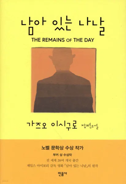 남아 있는 나날